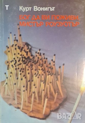 Кърт Вонегът - Бог да ви поживи, мистър Роузуотър