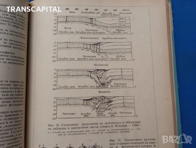 Петрография , снимка 2 - Специализирана литература - 49844561
