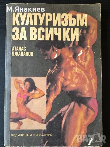 "Културизъм за всички"