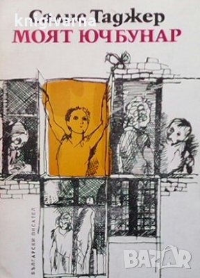 Моят Ючбунар Салис Таджер