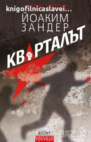 Йоаким Зандер - Кварталът (2018)(Съвременни трилъри)