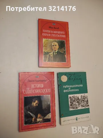 История славяноболгарская - Паисий Хилендарски