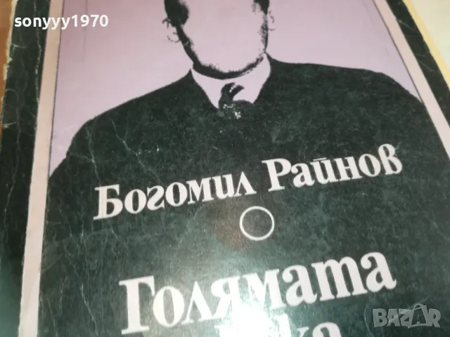 ГОЛЯМАТА СКУКА-БОГОМИЛ РАЙНОВ 0710241726, снимка 2 - Други - 47497334