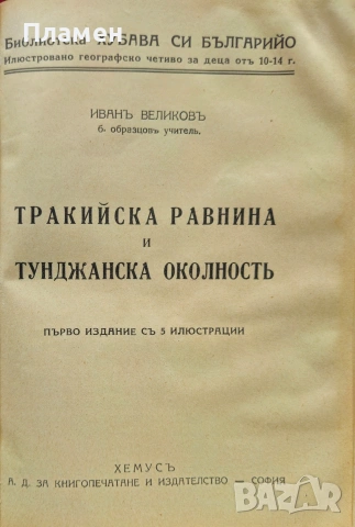 Черно море / Средна гора / Тракийска равнина / Родопите Иванъ Великовъ /1937/, снимка 9 - Антикварни и старинни предмети - 53033561
