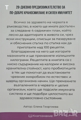 Всичко за здравето на червата - Елена Георгиева, снимка 2 - Художествена литература - 50995341