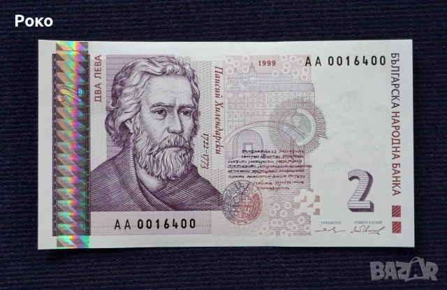 Банкнота (UNC) 2лв 1999г (АА0016400
