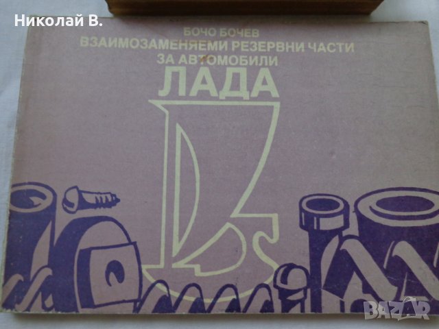 Книги за Ремонт на ВаЗ 2101/2107 Лада на Български език, снимка 3 - Специализирана литература - 37039767