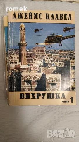 Вихрушка - книги 1,2 и 3, Джеймс Клавел 