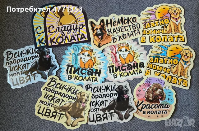 Стикери/автостикери за автомобил/ кола за домашни любимци