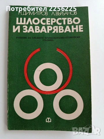 Шлосерство и заваряване