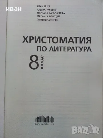 Христоматия по литература 8 клас - 2017г., снимка 2 - Учебници, учебни тетрадки - 49040034