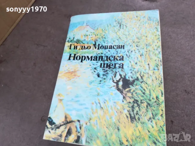 НОРМАНДСКА ШЕГА 2001251934