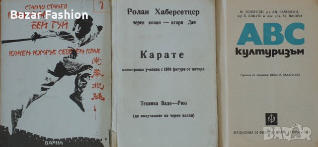 Изгодно!!! Учебник - АВС културизъм М. Яблонски, Ал. Бачински