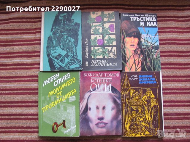 Книги по 10 лв. за бр., снимка 2 - Художествена литература - 35367491