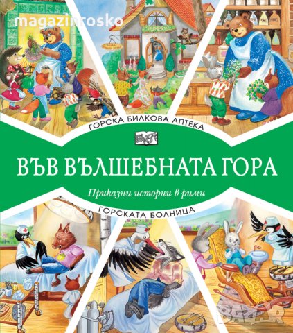 Горски приказки, снимка 2 - Детски книжки - 23506919