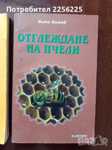 ЛОТ пчеларство, снимка 4 - Специализирана литература - 50984096