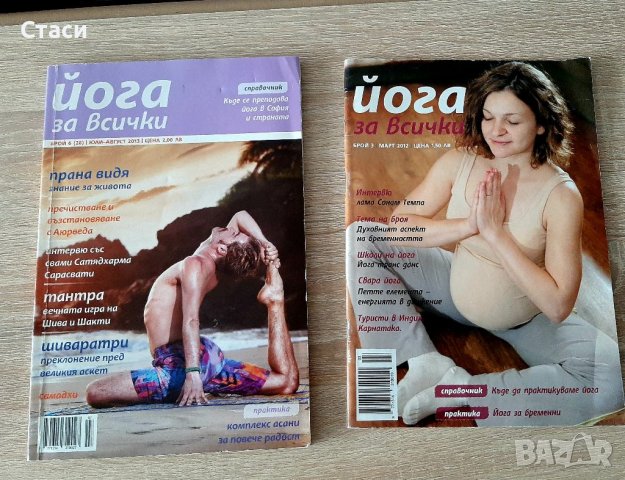 Списания ,,Йога за всички" от2012 и2013г,, снимка 3 - Списания и комикси - 39583087