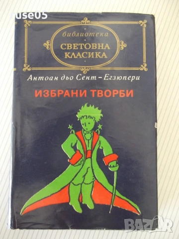 Книга "Избрани творби - Антоан дьо Сент-Егзюпери" - 484 стр.