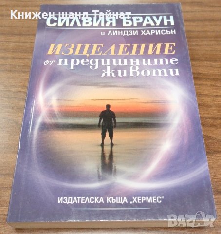 Книги Езотерика: Силвия Браун - Изцеление от предишните животи, снимка 1 - Езотерика - 37619568