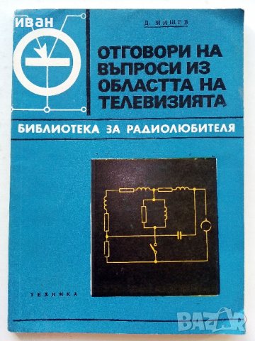 Отговори на въпроси из областта на телевизията - Д.Мишев - 1973г.