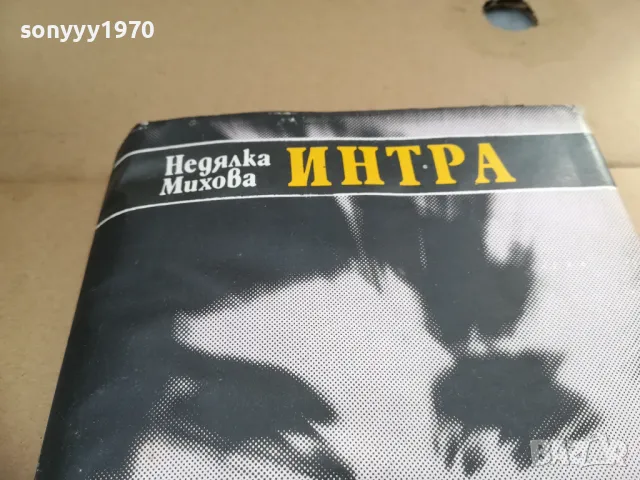 ИНТРА 2701250657, снимка 4 - Художествена литература - 48842582