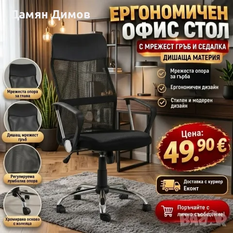 Офис Стол – Въртящ се, Регулируем, Дишащ, Ергономичен