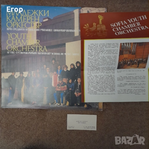 Грамофонна плоча: Младежки камерен оркестър при Средно музикално училище "Любомир Пипков" - София"