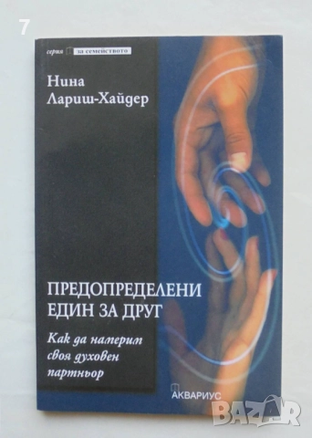 Книга Предопределени един за друг - Нина Лариш-Хайдер 2000 г.
