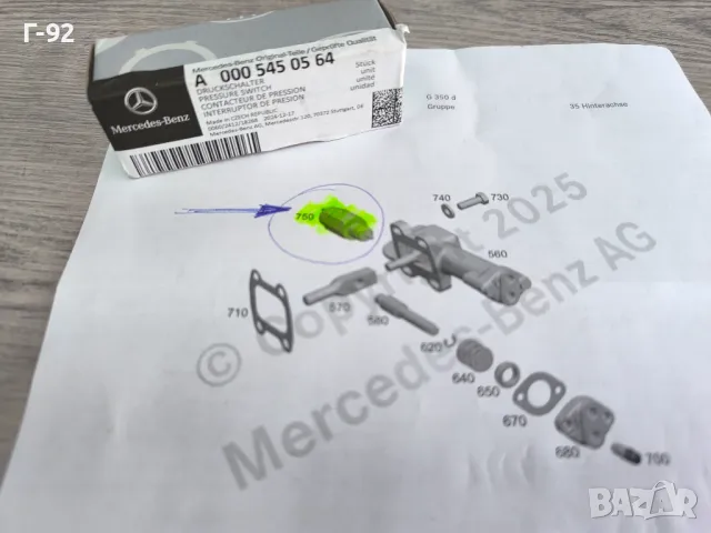 A0005450564**НОВО**MERCEDES-BENZ**ПРЕВКЛЮЧВАТЕЛ ЗА ВКЛЮЧВАЩИЯ ЦИЛИНДЪР НА ПРЕДНИЯ МОСТ*, снимка 11 - Части - 50006650