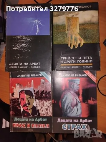  Децата на Арбат. Книги 1-4 Анатолий Рибаков