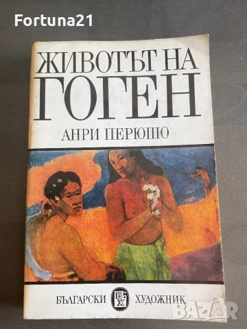 Животът на Гоген /Анри Перюшо/