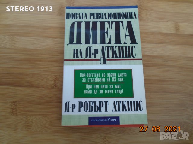 Новата революционна ДИЕТА на Д-р АТКИНСЪН, снимка 1 - Специализирана литература - 33959725