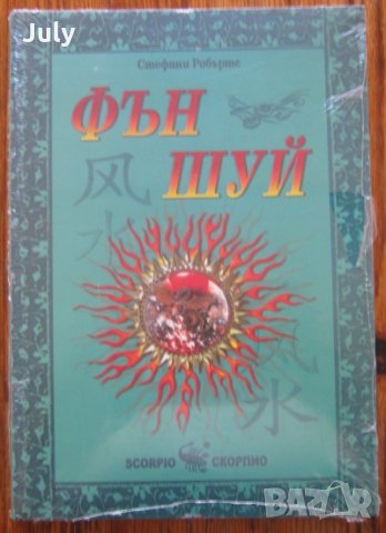 Фън Шуй, Стефани Робъртс