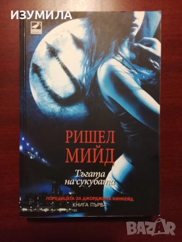 Джорджина Кинкейд. Книга 1 : Тъгата на сукубата - Ришел Мийд