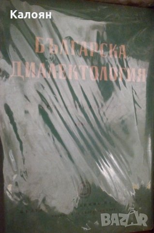 Лило Ралев, Благой Шклифов - Българска диалектология. Книга 8