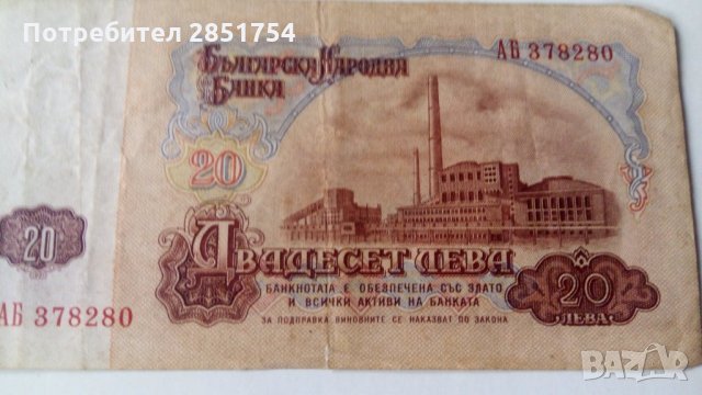 Банкнота 20 лв от 1962 и 1974, снимка 2 - Нумизматика и бонистика - 31428052