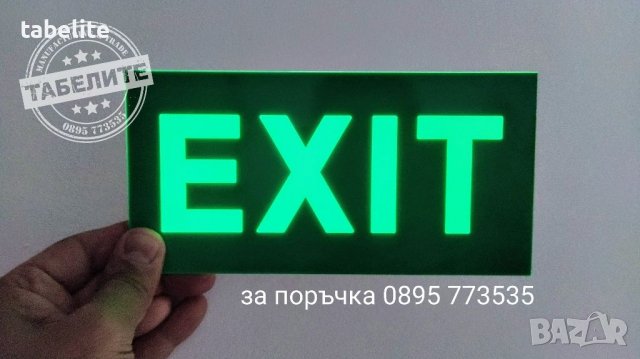 фосфоресцираща табела EXIT, снимка 4 - Оборудване за магазин - 37043705