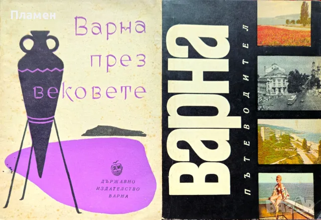 Варна през вековете / Варна. Пътеводител 