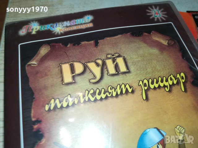 РУЙ МАЛКИЯТ РИЦАР ДВД 1409251412, снимка 8 - DVD филми - 51709339