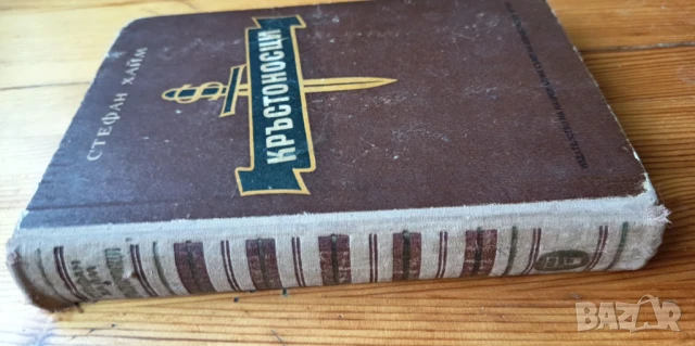 Кръстоносци - Стефан Хайм, снимка 5 - Художествена литература - 51279244