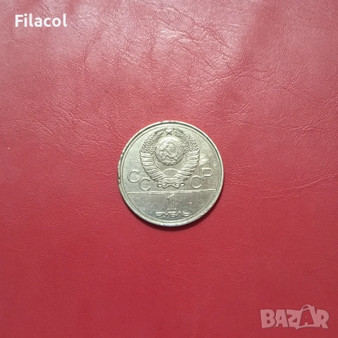 СССР 1 рубла 1977 Емблема, Олимпиада 80, снимка 2 - Нумизматика и бонистика - 53253253