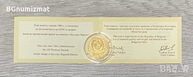 100 ЛЕВА ДЕСЕТИЛЕТИЕ НА ООН ЗА ЖЕНИТЕ - ЗЛАТО - 8.44 грама,1984 година, снимка 8 - Нумизматика и бонистика - 34972231