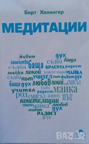 Медитации Берт Хелингер