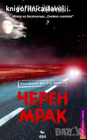 Рагнар Йонасон - Черен мрак (2021) (Серия Северно сияние)