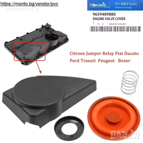 PCV Клапан с Капачка, Пружина, Мембрана за Ford Transit, Citroen, Fiat Ducato, Boxer 2.2L 9659489880