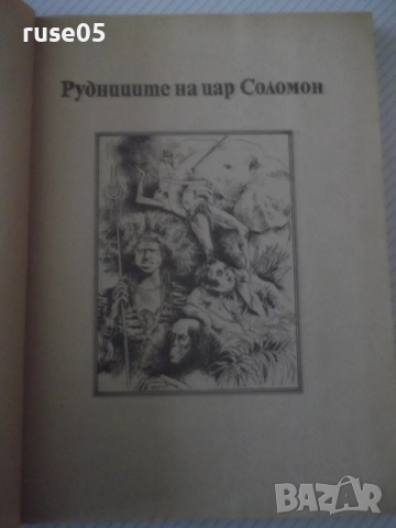 Книга "Рудниците на цар Соломон....-Х.Райдър Хагард"-356стр., снимка 3 - Детски книжки - 52950134