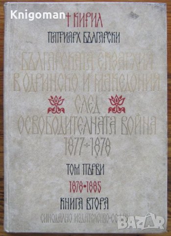 Българската екзархия в Одринско и Македония след Освободителната война 1877-1878, Том 1, книга 2 