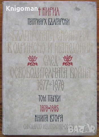 Българската екзархия в Одринско и Македония след Освободителната война 1877-1878, Том 1, книга 2 , снимка 1 - Специализирана литература - 35638902