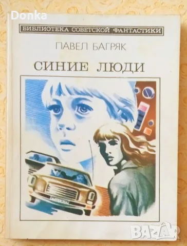 Грижливо събирани 30 шедьовъра на фантастиката (на руски език) от края на 20 век, снимка 17 - Художествена литература - 47644515