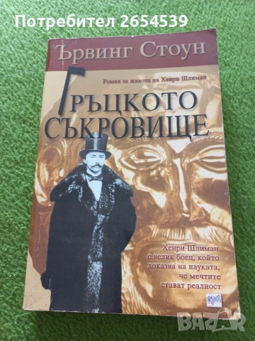 Гръцкото съкровище - Ървин Стоун 